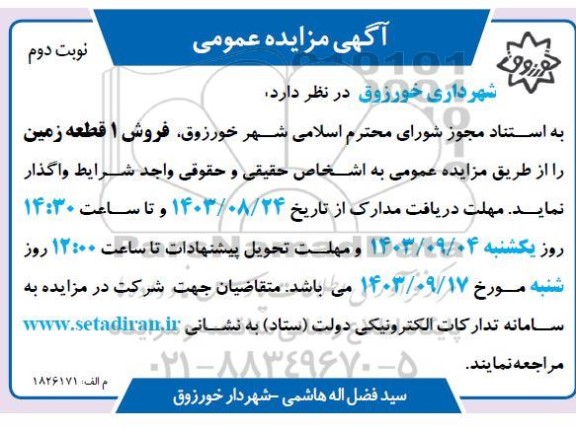 مزایده فروش 1 قطعه زمین نوبت دوم 
