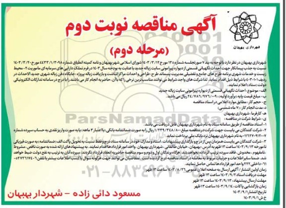 مناقصه جذب پیمانکار جهت احداث نگهبانی ... - نوبت دوم مرحله دوم