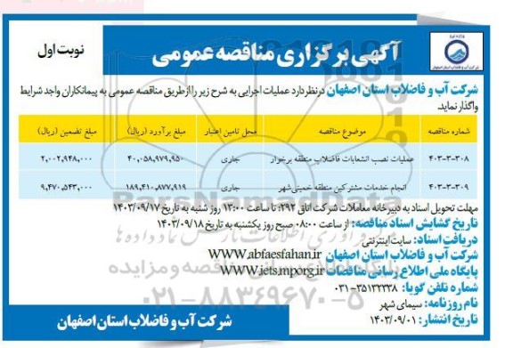 منقاصه عملیات نصب انشعابات فاضلاب و انجام خدمات مشترکین