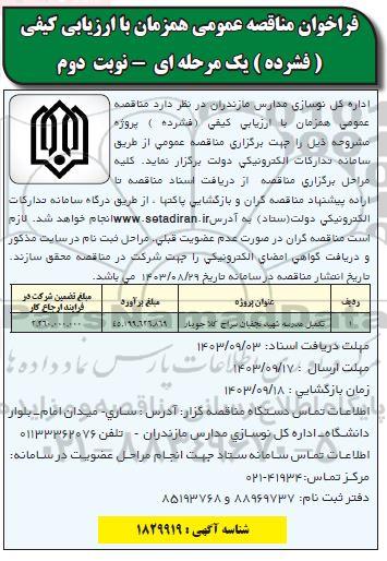 فراخوان مناقصه تکمیل مدرسه شهید ... نوبت دوم 