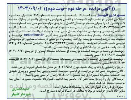 مزایده اجاره تاسیسات رفاهی پذیرایی واقع در پارک محله 9- برونسی 8 - مرحله دوم نوبت دوم