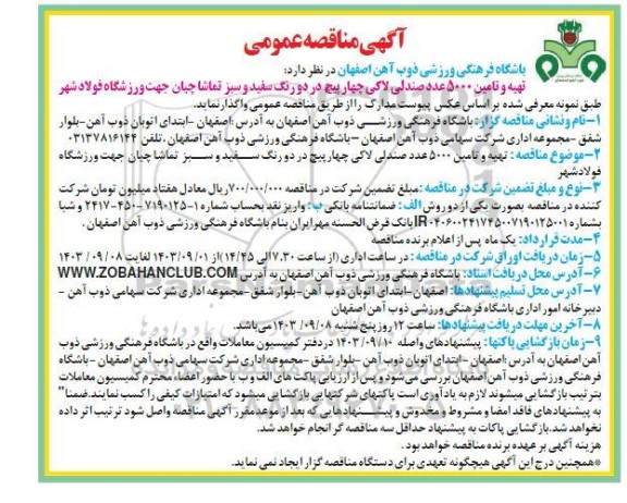 مناقصه  تهیه و تامین 5000 عدد صندلی لاکی چهارپیچ در دو رنگ سفید و سبز تماشاچیان جهت ورزشگاه