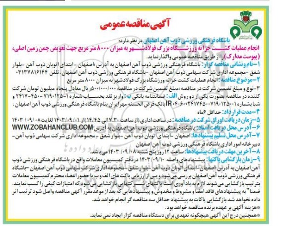 مناقصه انجام عملیات کشت خزانه ورزشگاه بزرگ