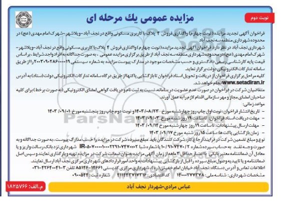 مزایده فروش 4 پلاک کاربری مسکونی- نوبت دوم