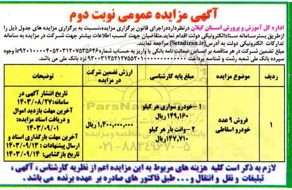 مزایده فروش 9 عدد خودرو اسقاط - نوبت دوم