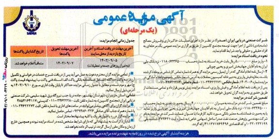مزایده عمومی اجرای عملیات خاکبرداری و فروش مصالح (ماسه بادی) ...