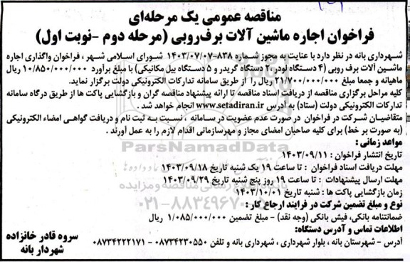فراخوان اجاره ماشین آلات برف روبی - مرحله دوم