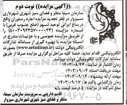 تجدید مزایده اجاره رستوران نوبت دوم