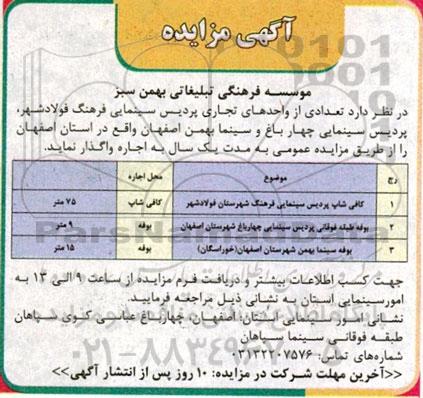 مزایده اجاره تعدادی از واحدهای تجاری