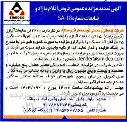 مزایده فروش 220 تن ضایعات آلیاژی (گریت پلیت)... تمدید