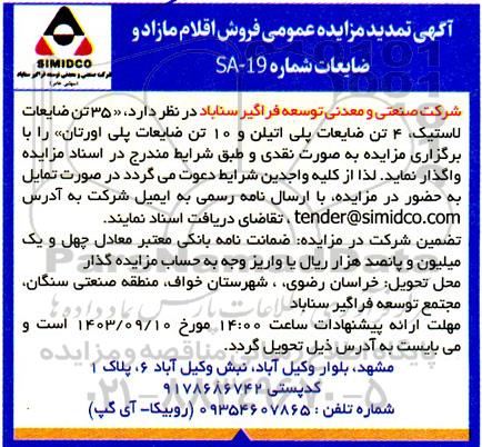 مزایده فروش 35 تن ضایعات لاستیک و....