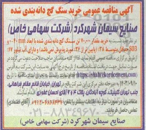 مناقصه عمومی خرید سنگ گچ دانه بندی شده