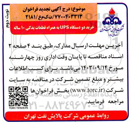 تجدید فراخوان خرید دو دستگاه ups  به همراه قطعات یدکی نوبت دوم 