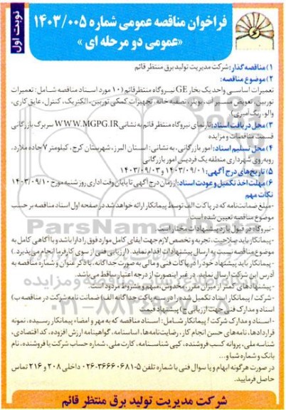 فراخوان مناقصه تعمیرات اساسی واحد یک بخار  ge  نیروگاه