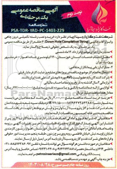 مناقصه خرید و نصب رشته تکمیلی درون چاهی و ابزارآلات جانبی- نوبت دوم 