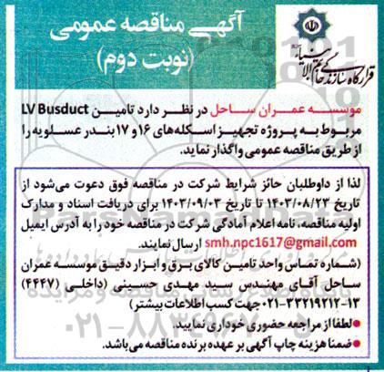 مناقصه تامین LV busduct - نوبت دوم 