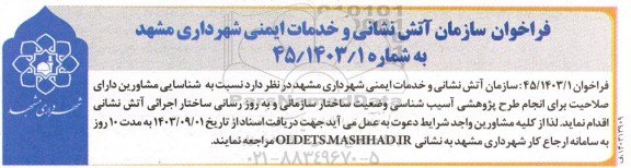 فراخوان  شناسایی مشاورین دارای صلاحیت برای انجام طرح پژوهشی آسیب شناسی وضعیت ساختار سازمانی...