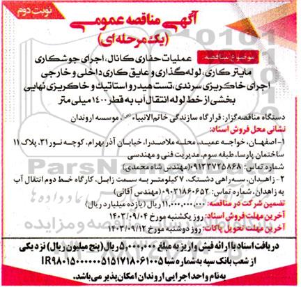 مناقصه عملیات حفاری کانال ، اجرای جوشکاری مایترکاری ، لوله گذاری و عایق کاری - نوبت دوم