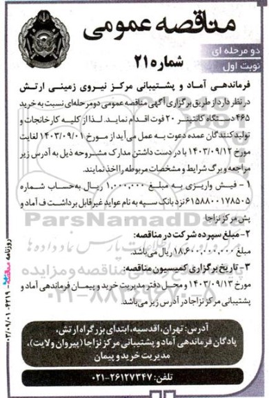 مناقصه 465 دستگاه کانتینر 20 فوت