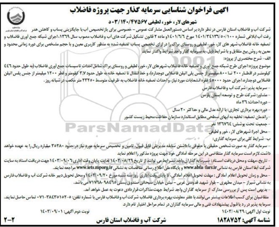 مناقصه و مزایده فراخوان شناسایی سرمایه گذار جهت پروژه فاضلاب - نوبت دوم
