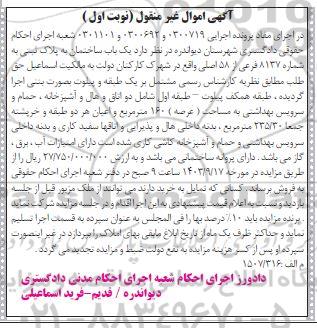 مزایده فروش یک باب ساختمان به پلاک ثبتی به شماره 8137 فرعی از 58 اصلی