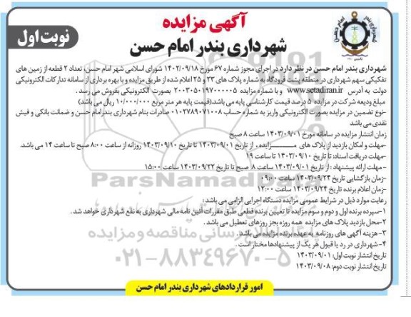 مزایده فروش  تعداد 2 قطعه از زمین های تفکیکی