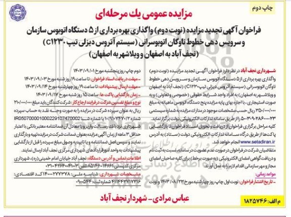 تجدید مزایده عمومی واگذاری بهره برداری از 5 دستگاه اتوبوس سازمان و سرویس دهی خطوط ناوگان اتوبوسرانی - نوبت دوم چاپ دوم