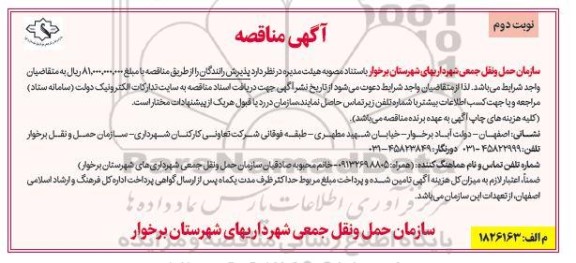 مناقصه پذیرش رانندگان نوبت دوم 
