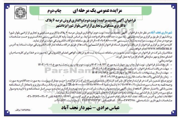 فراخوان اگهی مزایده واگذاری فروش 6 پلاک با کاربری مسکونی و تجاری نوبت دوم