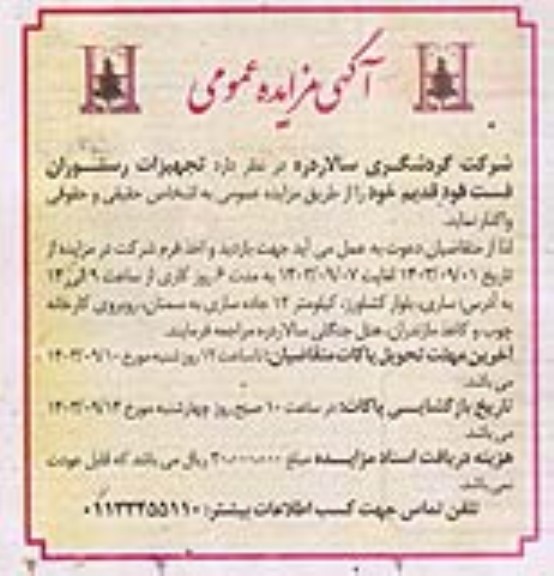 آگهی مزایده عمومی واگذاری تجهیزات رستوران فست فود قدیم