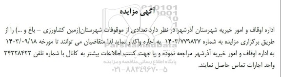 آگهی مزایده  تعدادی از موقوفات شهرستان زمین کشاورزی - باغ و ..