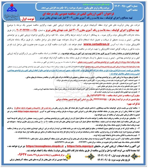 فراخوان مناقصه عمومی یک مرحله ای تهیه مصالح و اجرای کولینگ ، سند بلاست و رنگ آمیزی