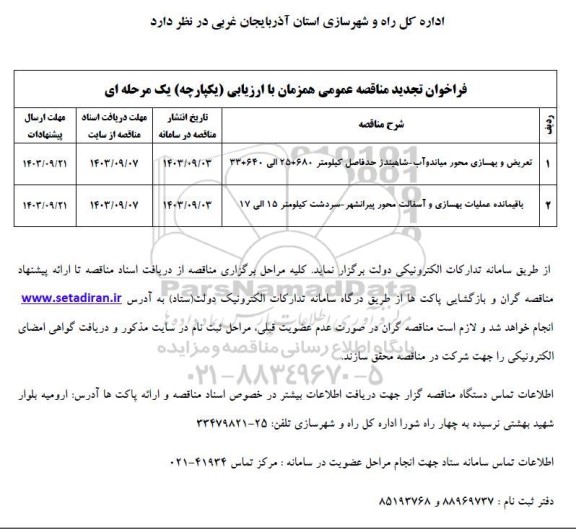 تجدید مناقصه تعریض و بهسازی محور میاندوآب...