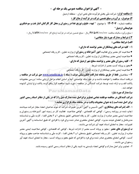 مناقصه تهیه،طبخ و توزیع غذا در رستوران و محل کار 
