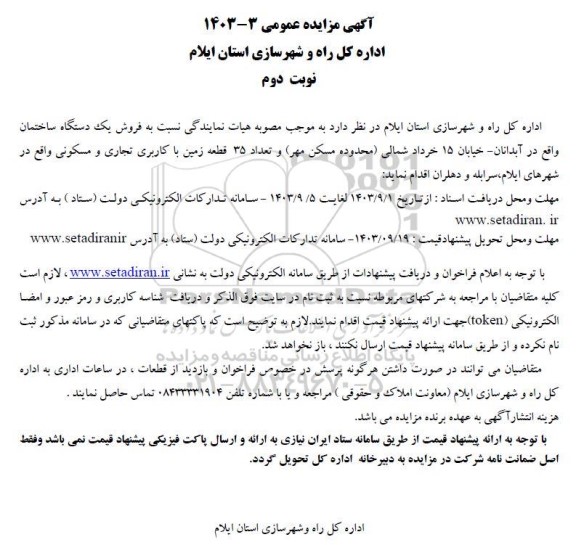 مزایده  فروش یک دستگاه ساختمان و تعداد 35 قطعه زمین با کاربری تجاری و مسکونی- نوبت دوم 