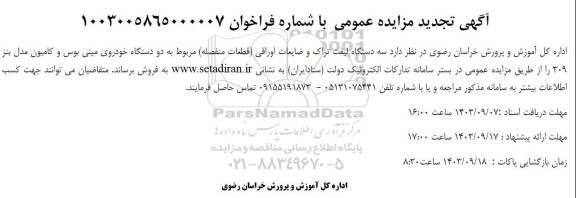 تجدید مزایده سه دستگاه لیفت تراک و ضایعات اوراقی (قطعات منفصله)