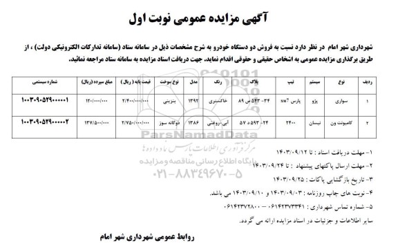 مزایده فروش دو دستگاه خودرو