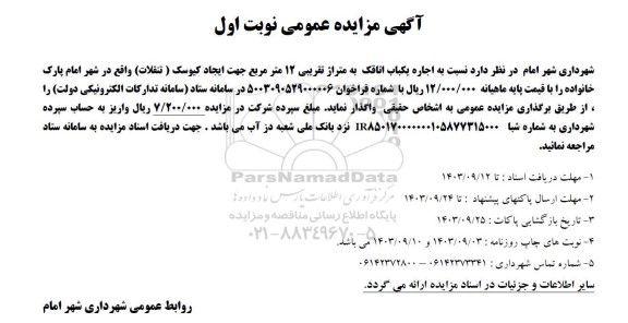 مزایده عمومی اجاره یکباب اتاقک به متراژ تقریبی 12 مترمربع جهت ایجاد کیوسک (تنقلات)