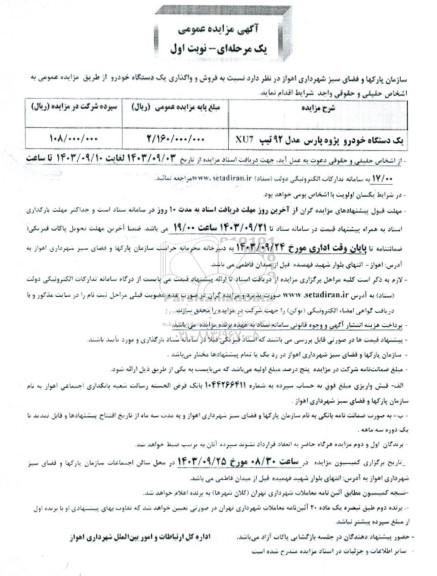 مزایده یک دستگاه خودرو پژو پارس 