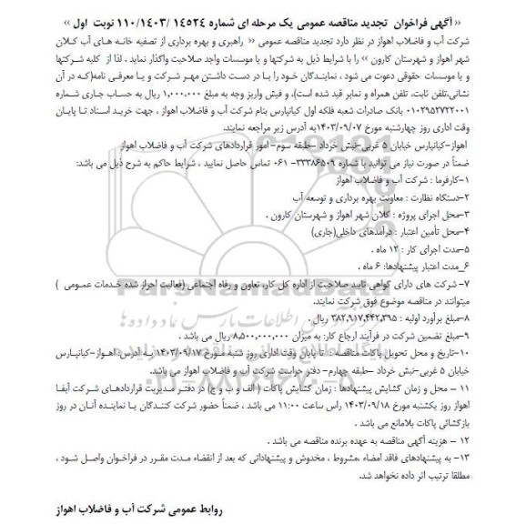 تجدید مناقصه عمومی راهبری و بهره برداری از شبکه توزیع و ...