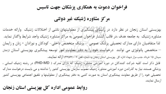 فراخوان دعوت به همکاری پزشکان جهت تاسیس مرکز مشاوره ژنتیک غیر دولتی