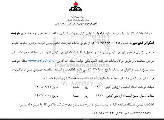مناقصه خرید اسکرابر کمپرسور