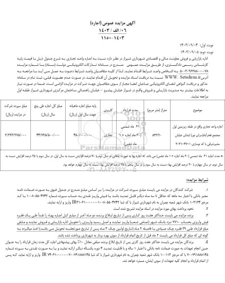مزایده  اجاره واحد تجاری