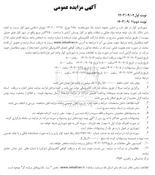 مزایده اجاره شش دانگ یک باب غرفه عرضه مواد غذائی و تنقلات