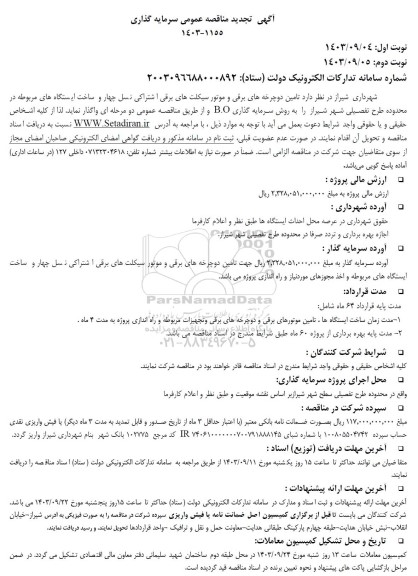  تجدید مناقصه عمومی سرمایه گذاری تامین دوچرخه های برقی و موتور سیکلتهای برقی اشتراکی