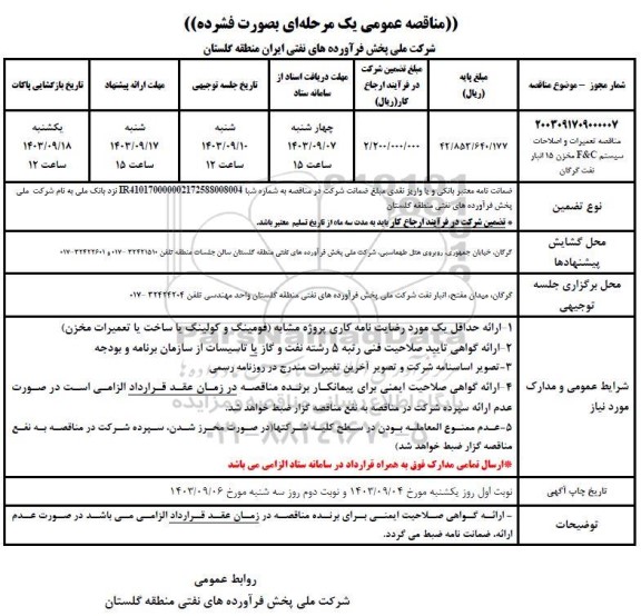 مناقصه تعمیرات و اصلاحات سیستم F&C مخزن 15 انبار نفت