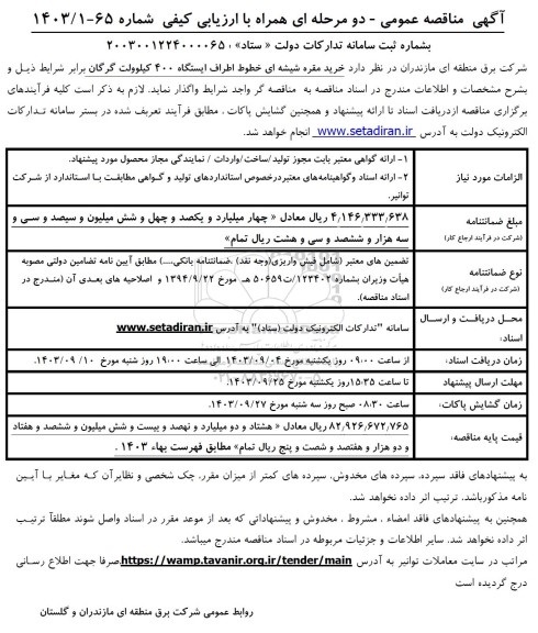 مناقصه خرید مقره شیشه ای خطوط اطراف ایستگاه 400 کیلوولت 