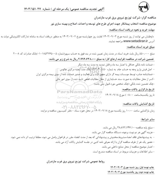 تجدید مناقصه انتخاب پیمانکار جهت اجرای طرحهای توسعه و احداث اصلاح و بهینه سازی نور