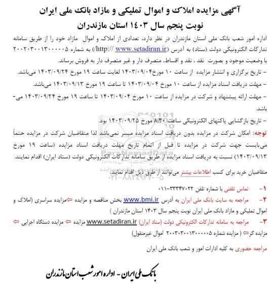 مزایده فروش تعدادی از اموال مازاد - نوبت پنجم