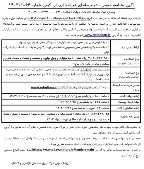 مناقصه عمومی خرید یراق آلات خطوط اطراف ایستگاه 400 کیلوولت 